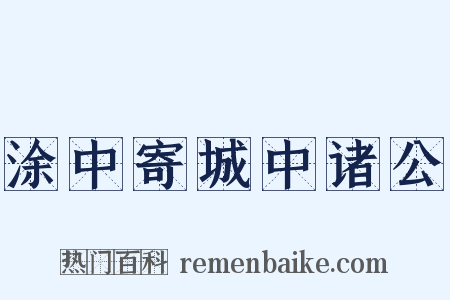 涂中寄城中诸公是什么意思的图片